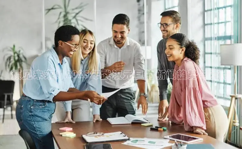 预见未来：2025年武汉元旦的新闻趋势与亮点