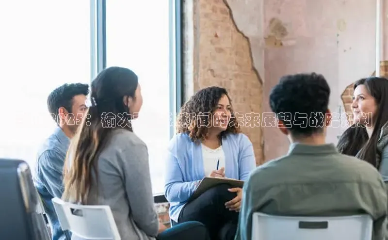 聚焦2025：榆次融媒体新闻的未来展望与战略规划