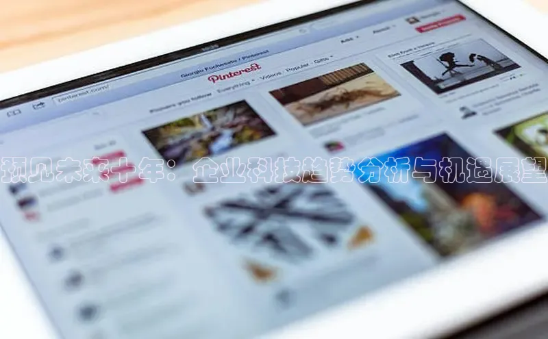 预见未来十年：企业科技趋势分析与机遇展望