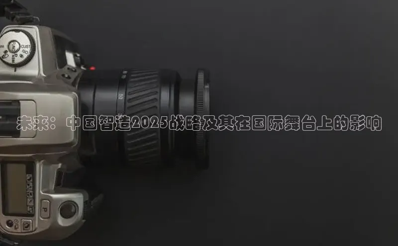 未来：中国智造2025战略及其在国际舞台上的影响
