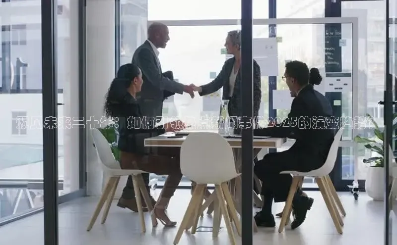 预见未来二十年：如何引领热点新闻事件2025的演变趋势？