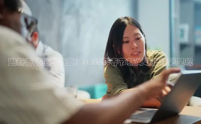 迎新春的热烈场面：2025年春节新闻联播精彩呈现