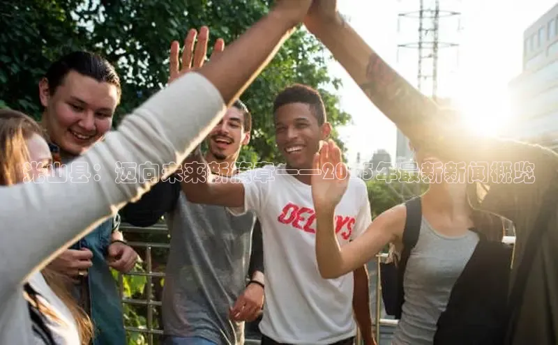 光山县：迈向未来新篇章——2025年最新新闻概览