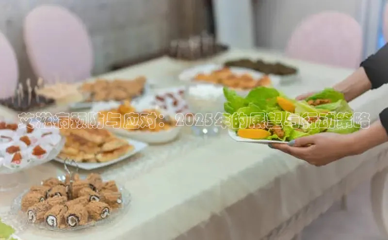 艾滋病预防与应对：2025年的展望与行动策略