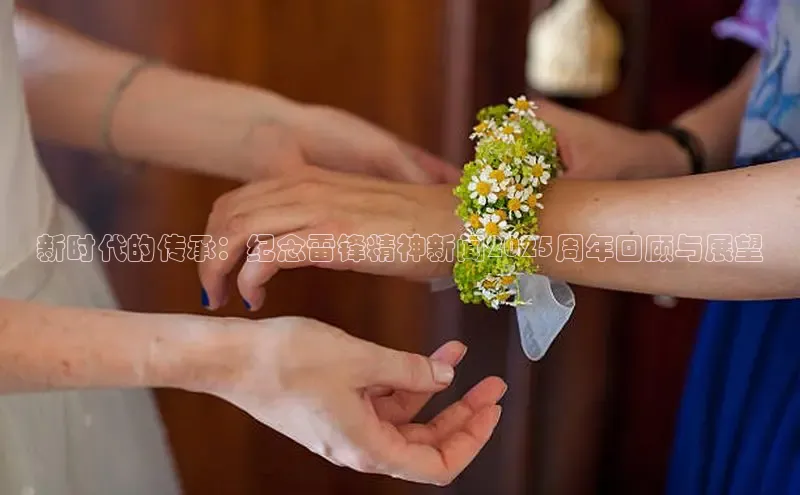 新时代的传承：纪念雷锋精神新闻2025周年回顾与展望