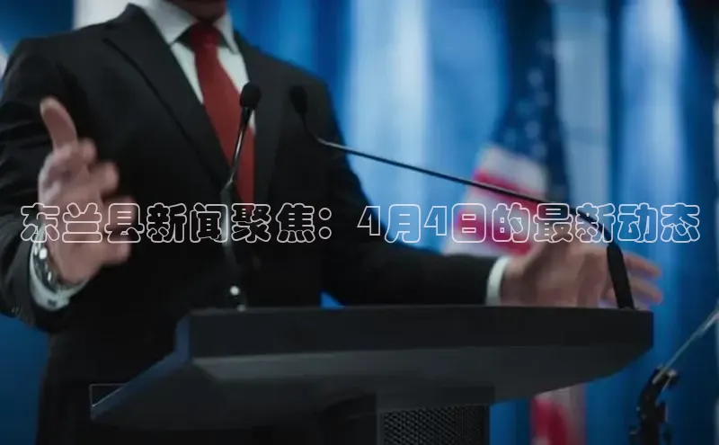 东兰县新闻聚焦：4月4日的最新动态