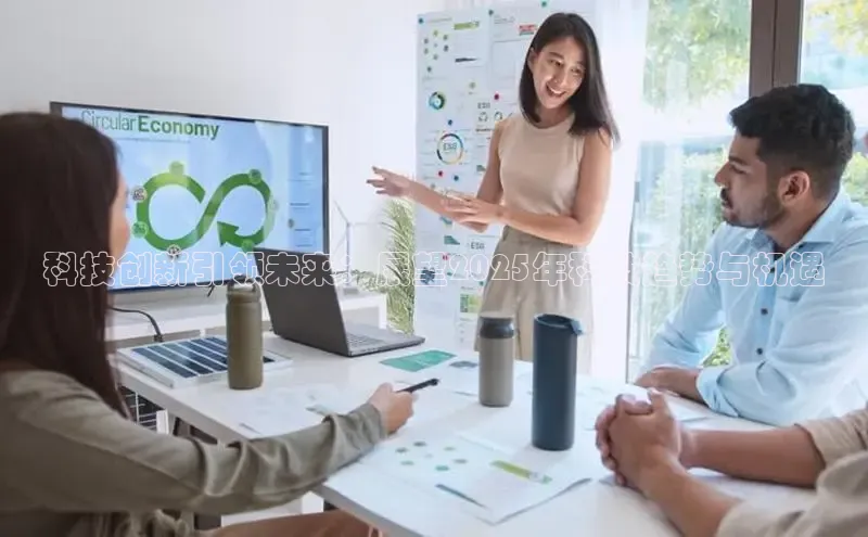 科技创新引领未来：展望2025年科技趋势与机遇