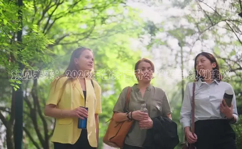 预见未来：2025年甘肃专升本趋势与规划建议