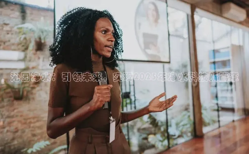 沁园净水：引领未来，实现2025年净水科技新篇章