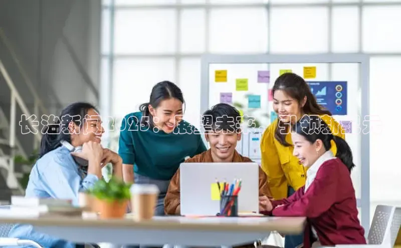 长治新闻2025：展望未来，引领新纪元