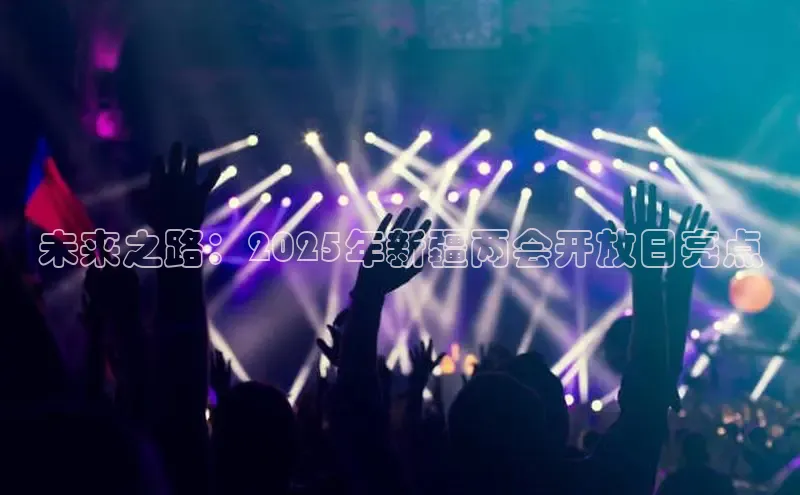 未来之路：2025年新疆两会开放日亮点