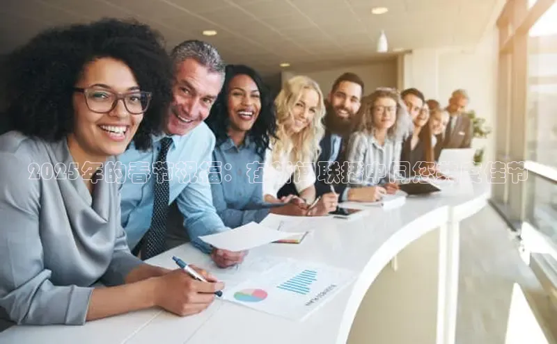 2025年的春节祝福：在新闻联播中同您共度佳节