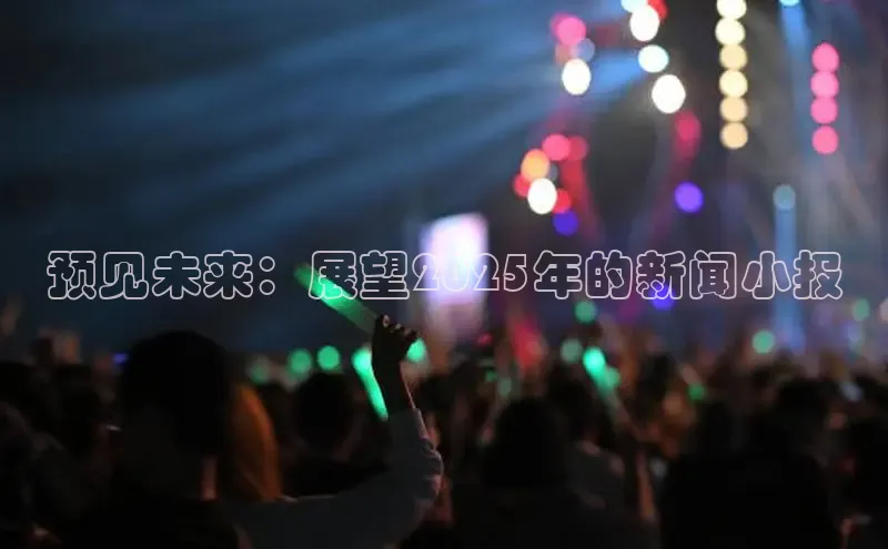 预见未来：展望2025年的新闻小报