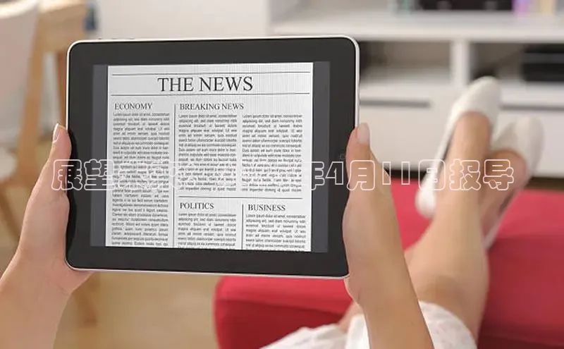 展望未来：2025年4月11日报导