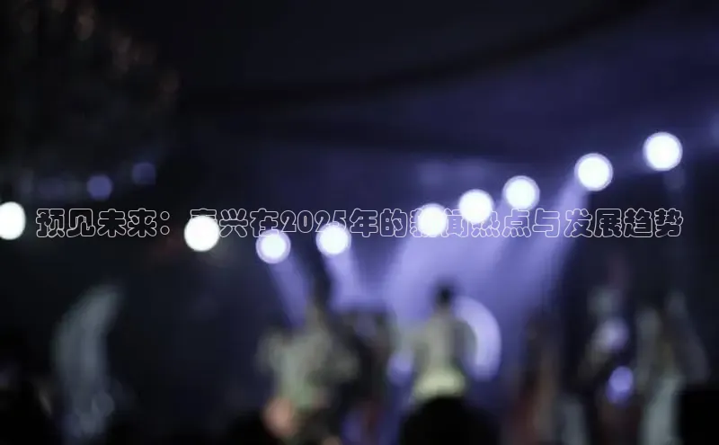 预见未来：泰兴在2025年的新闻热点与发展趋势