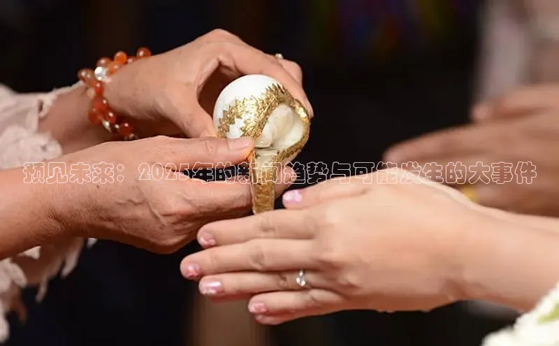 预见未来：2025年的新闻趋势与可能发生的大事件