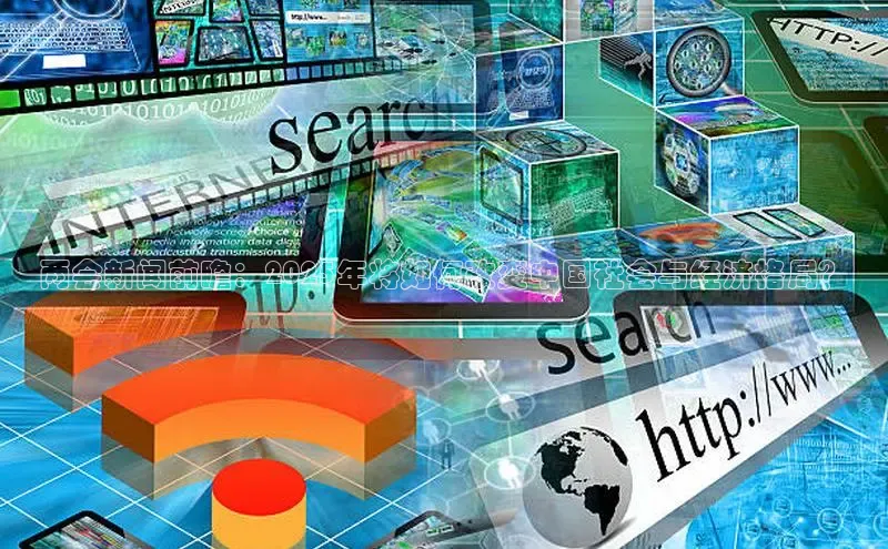 两会新闻前瞻：2025年将如何改变中国社会与经济格局？