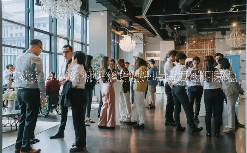 未来：2025年前沿趋势展望与新闻联播亮点