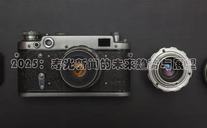 2025：寿光新闻的未来趋势与展望