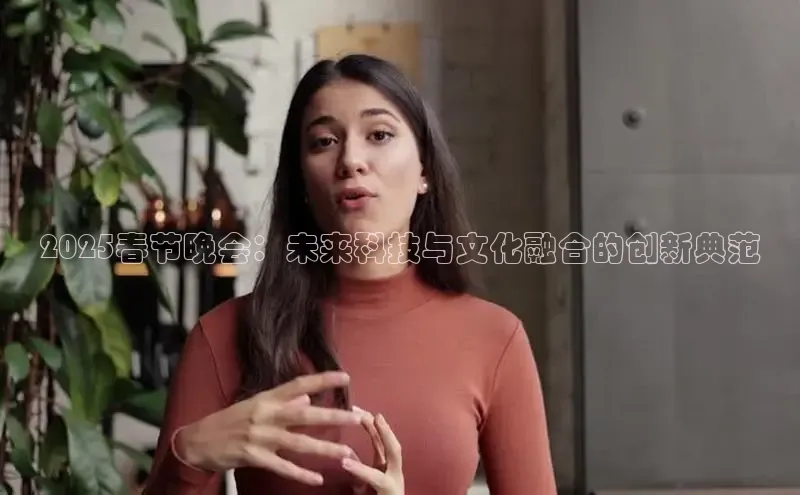 2025春节晚会：未来科技与文化融合的创新典范