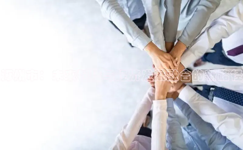 涿州市：未来科技与经济发展融合的新路径