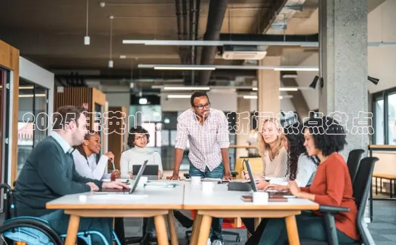 2025年英山：今日新闻热点盘点