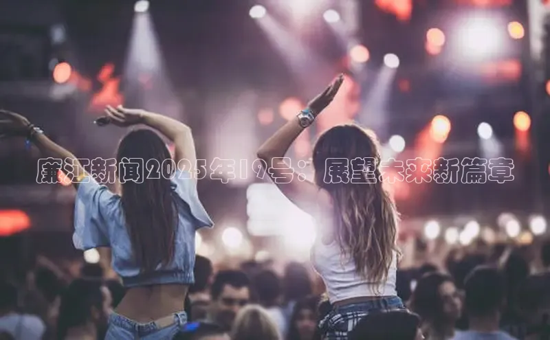 廉江新闻2025年19号：展望未来新篇章