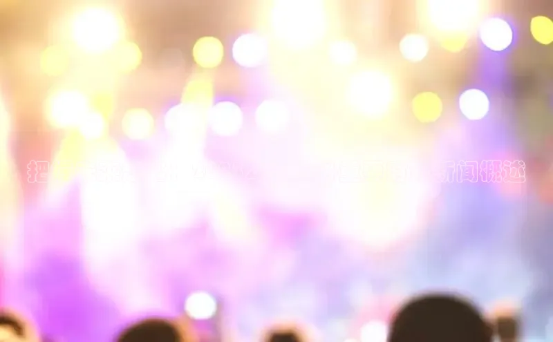 把握未来趋势：2025年国内外重要时政新闻概述