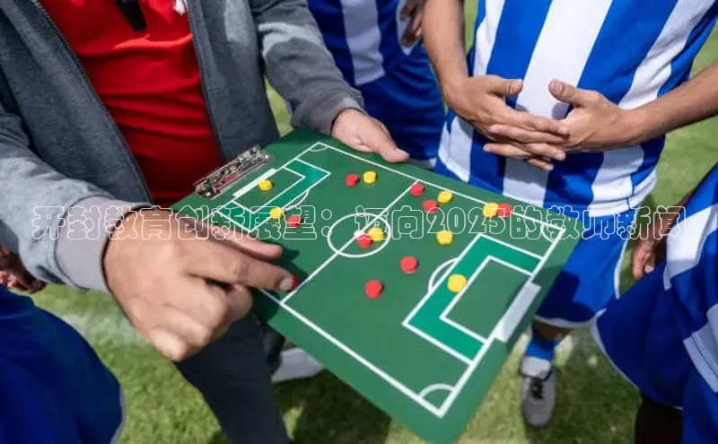 开封教育创新展望：迈向2025的教师新闻