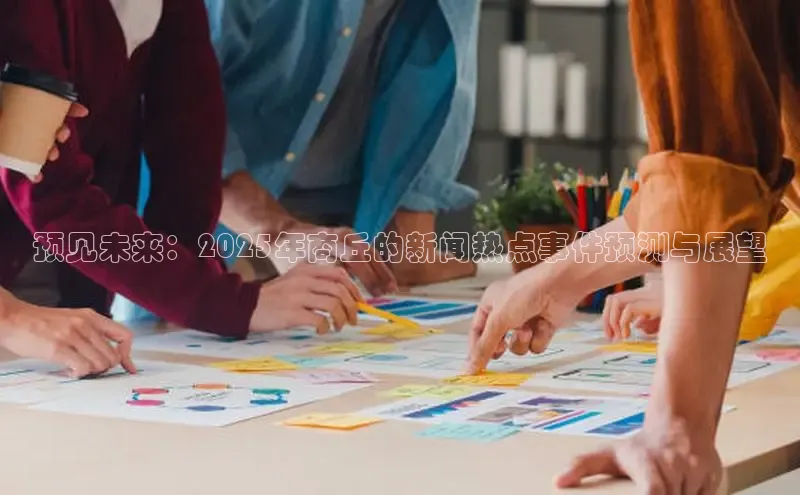 预见未来：2025年商丘的新闻热点事件预测与展望