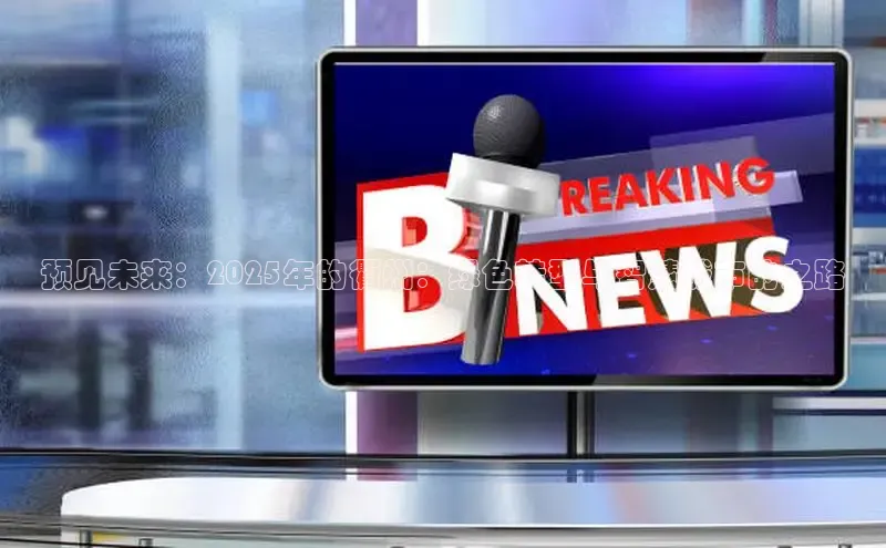 预见未来：2025年的衢州：绿色转型与智慧城市的之路