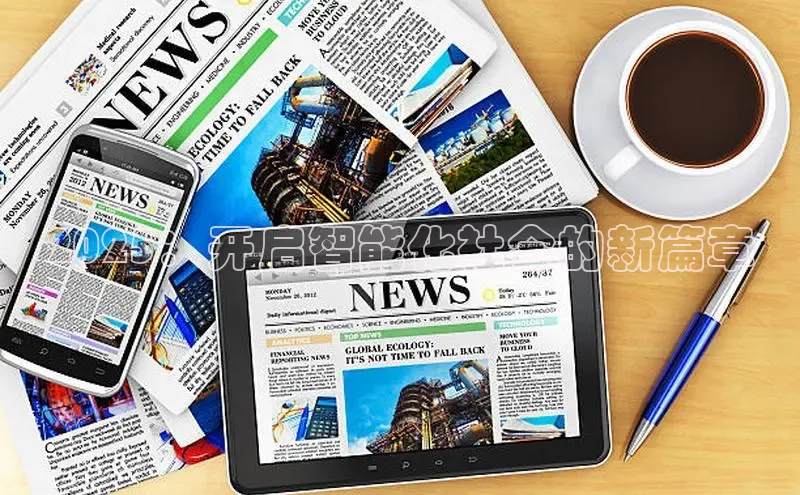 2025：开启智能化社会的新篇章