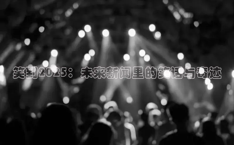 笑到2025：未来新闻里的笑话与奇迹