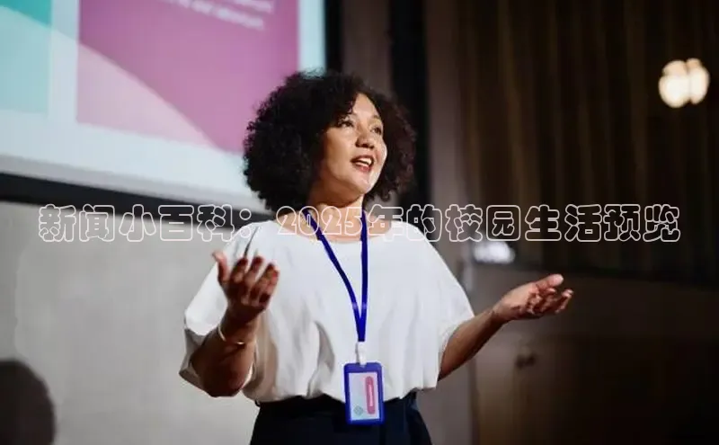 新闻小百科：2025年的校园生活预览