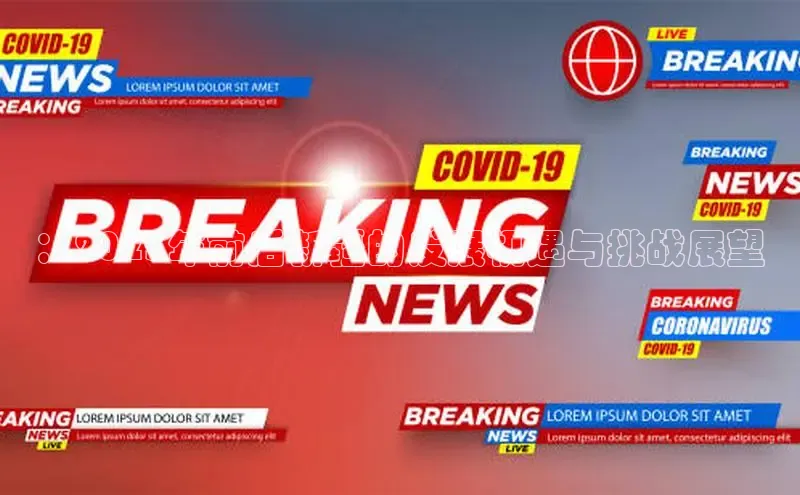 ：2025年前后新疆的发展机遇与挑战展望