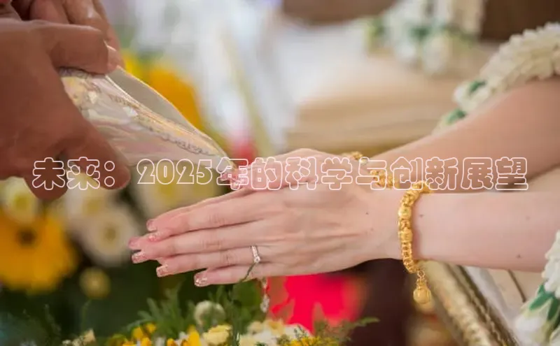 未来：2025年的科学与创新展望
