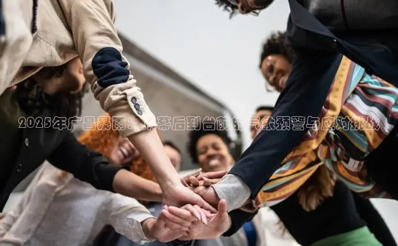 2025年广昌暴雨：从幕后到台前的气象预警与应对挑战