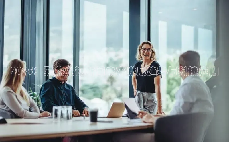 2025：聚焦央视新闻未来发展趋势与科技应用