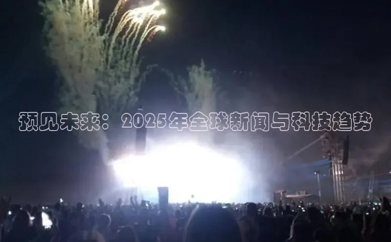 预见未来：2025年全球新闻与科技趋势