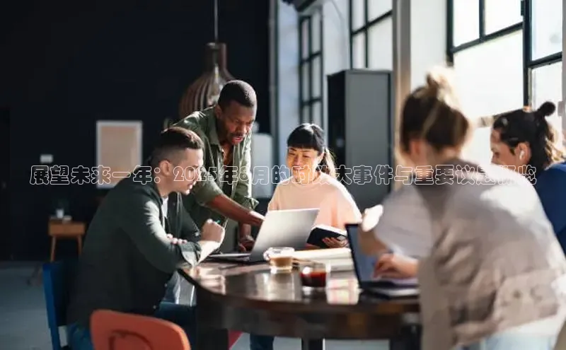 展望未来一年：2025年8月的时政大事件与重要议题概览