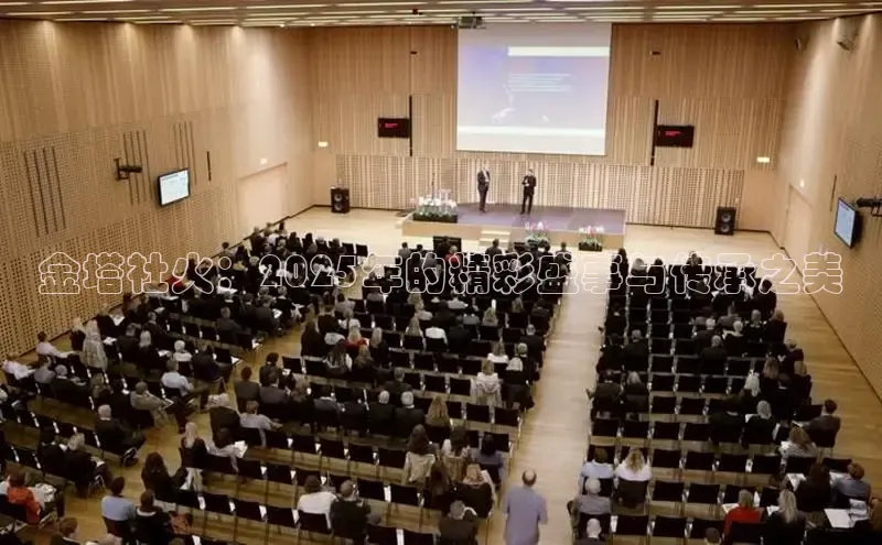 金塔社火：2025年的精彩盛事与传承之美