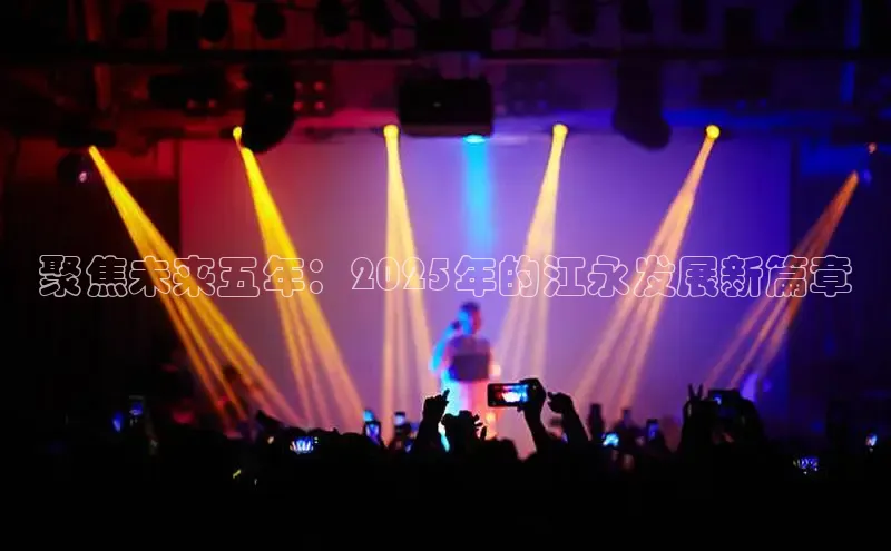 聚焦未来五年：2025年的江永发展新篇章