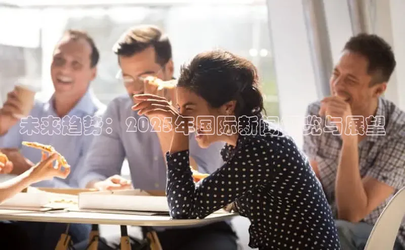 未来趋势：2025年国际新闻概览与展望