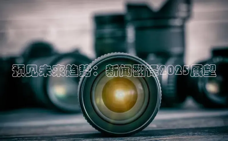 预见未来趋势：新闻翻译2025展望