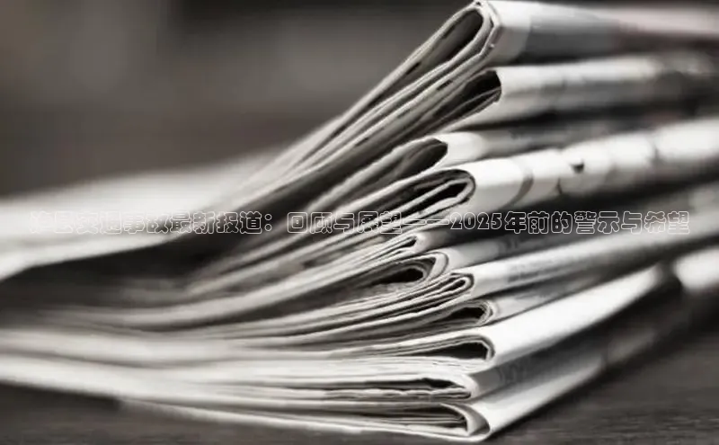 泸县交通事故最新报道：回顾与展望——2025年前的警示与希望