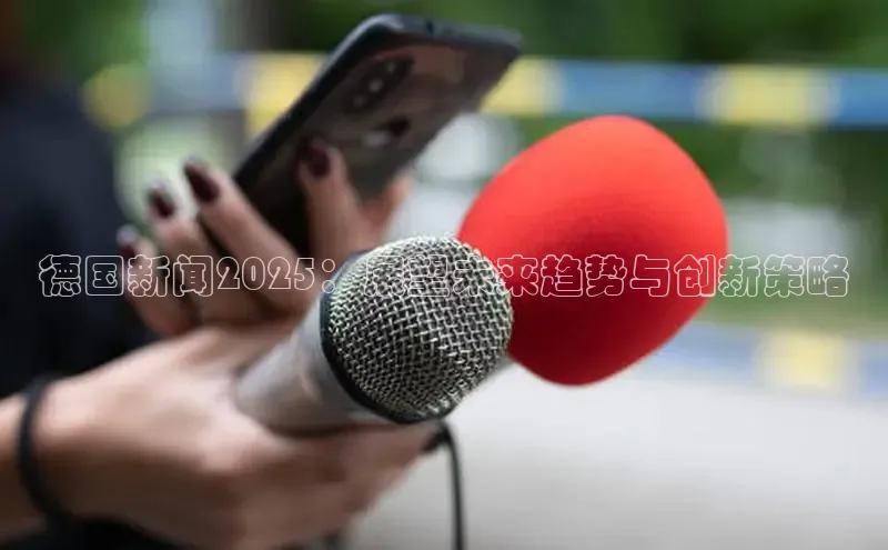 德国新闻2025：展望未来趋势与创新策略