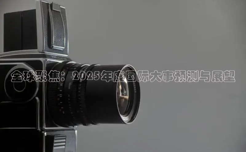全球聚焦：2025年度国际大事预测与展望