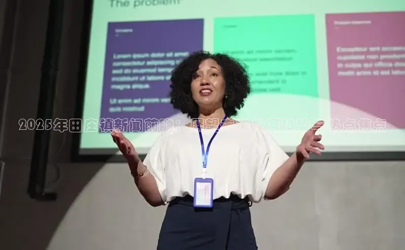 2025年田庄镇新闻前瞻：展望未来发展趋势与热点焦点