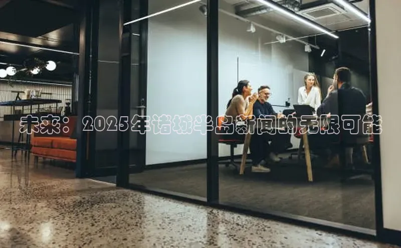 未来：2025年诸城半岛新闻的无限可能