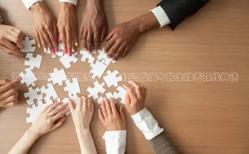 漳浦县2025计划展望：聚焦经济发展与民生改善双线并进